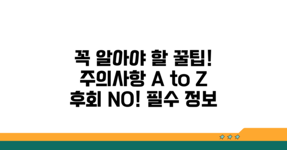 꼭 알아야 할 주의사항과 팁