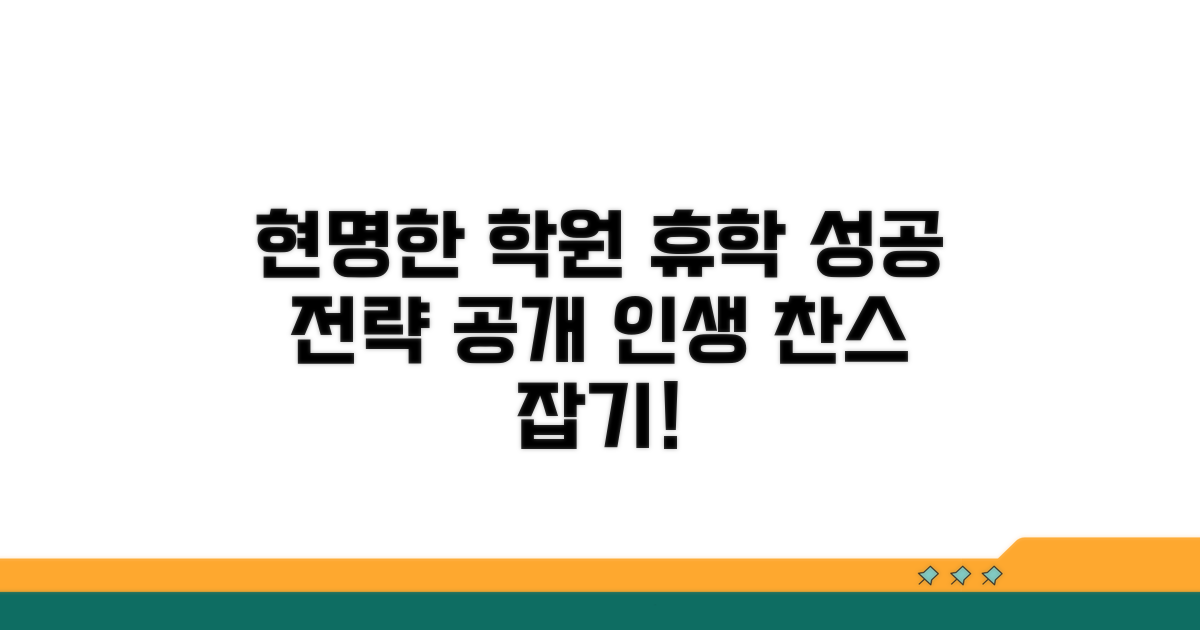 현명한 학원 휴학 활용법