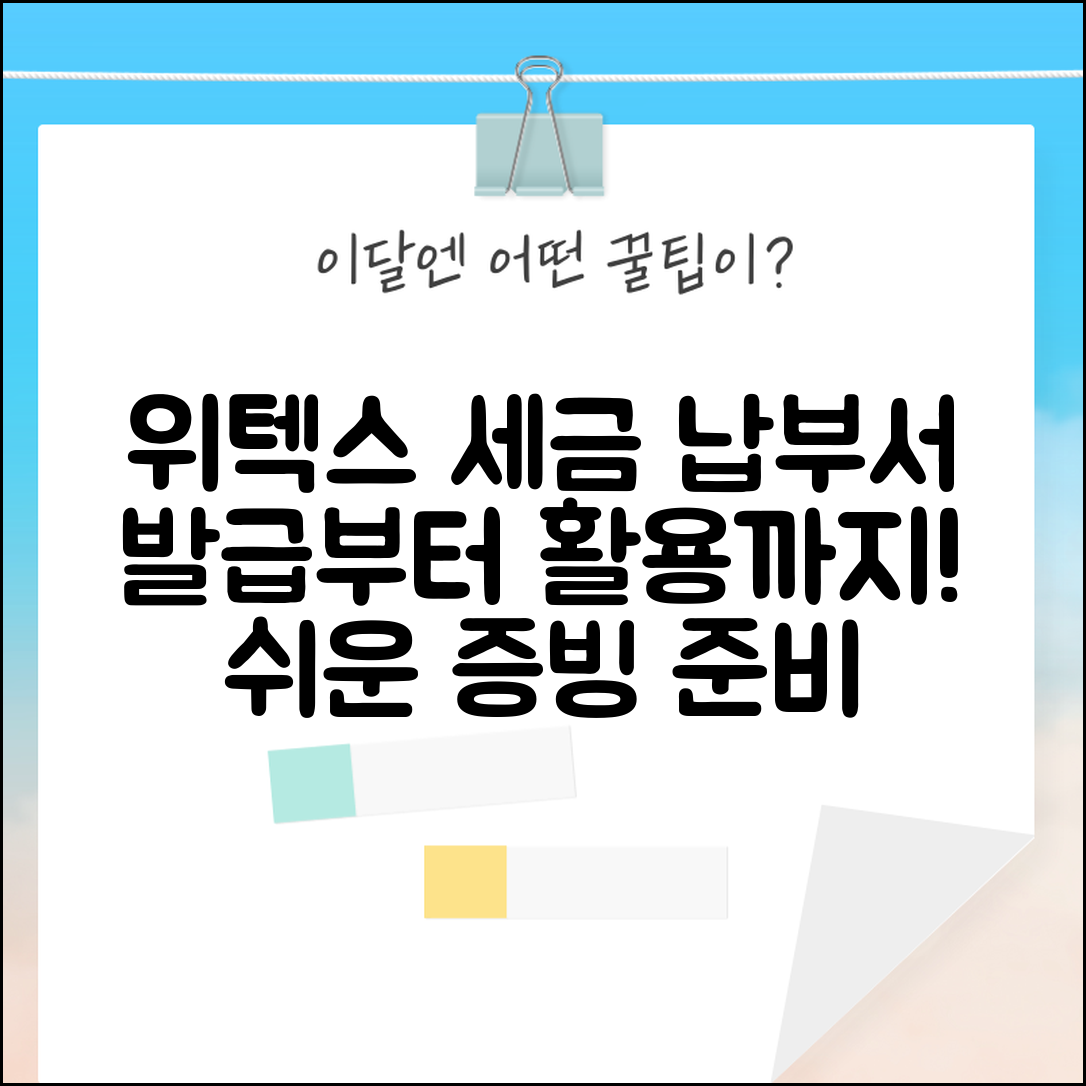 위텍스 지방세 납부내역서 발급 방법 | 증빙서류 발급, 활용 가이드 총정리