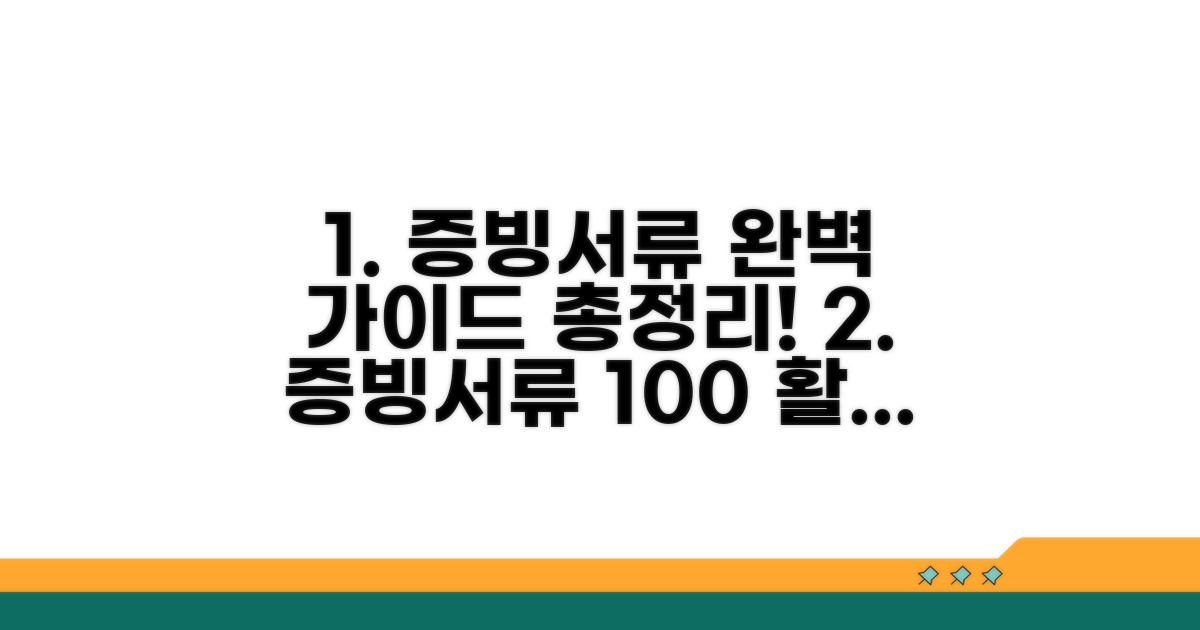 증빙서류 활용 가이드 완벽 정리