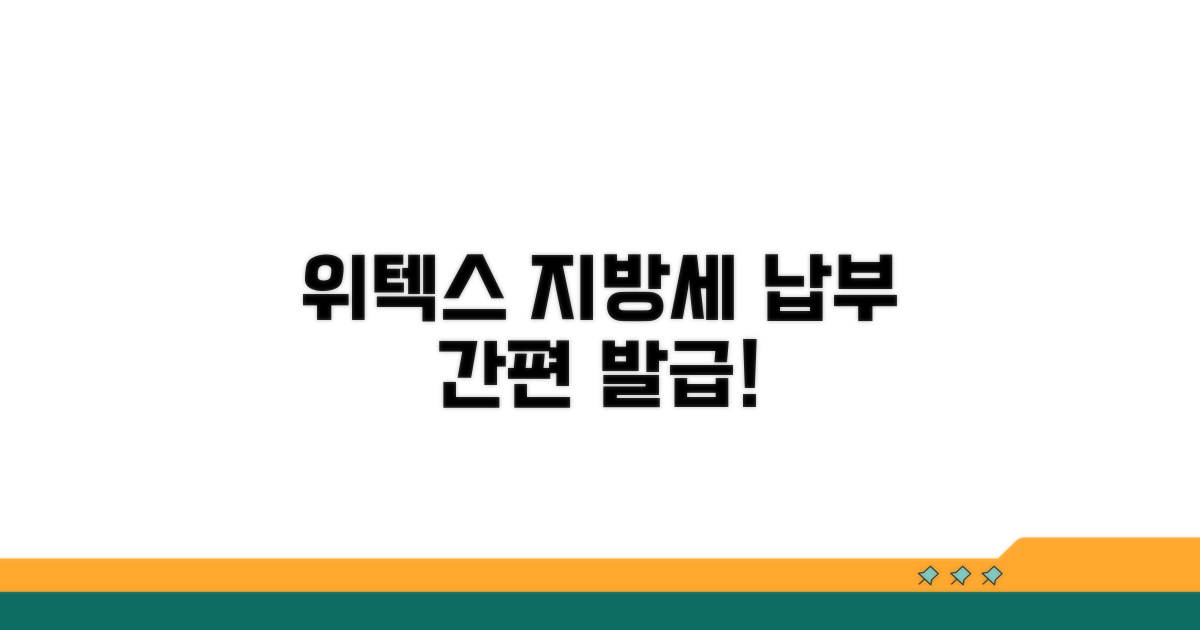 위텍스 지방세 납부내역서 발급 방법