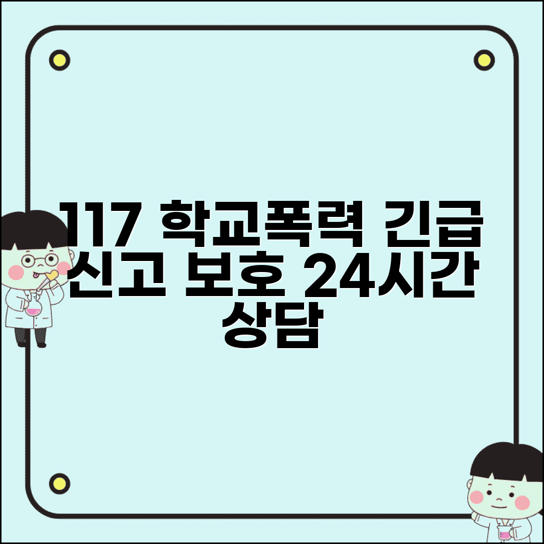 학교폭력 상담 전화번호 117 | 신고부터 피해자 보호까지 24시간 긴급 상담 방법