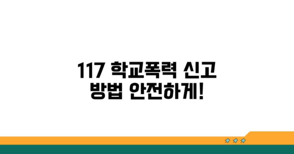 학교폭력 117 신고 방법