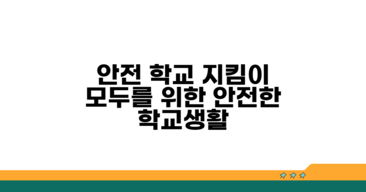 안전한 학교생활 지킴이