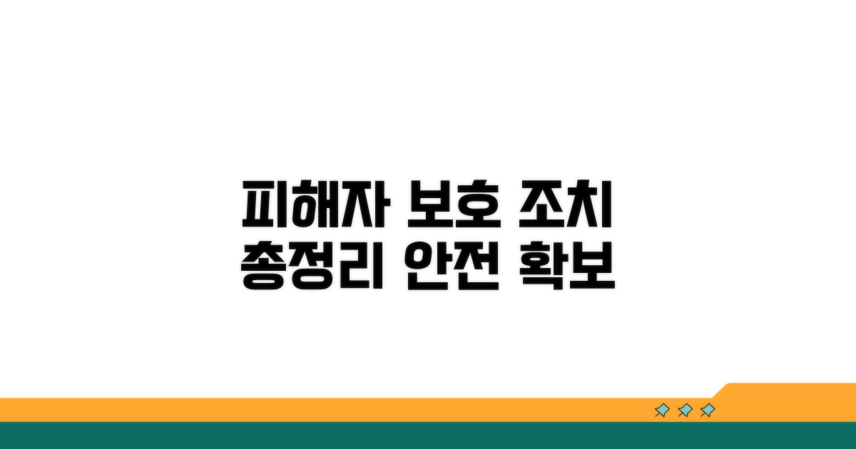 피해자 보호 조치 살펴보기