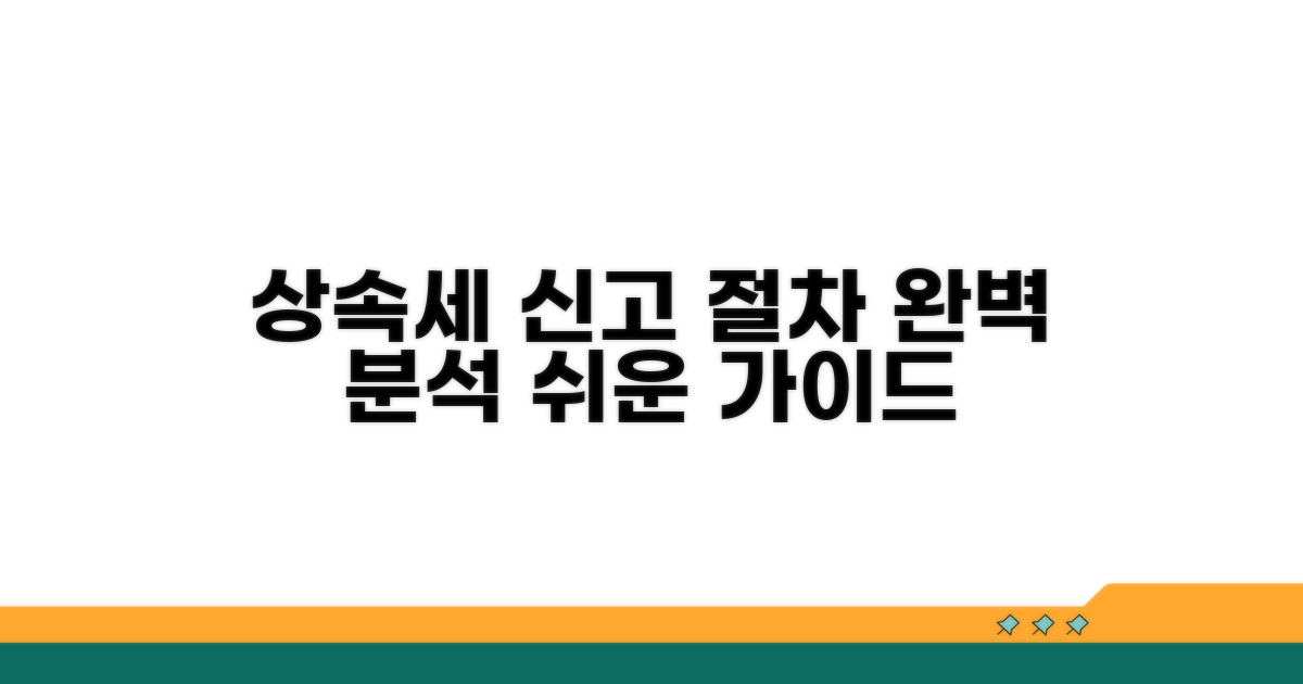 상속세 신고 절차, 차근차근 알아보기