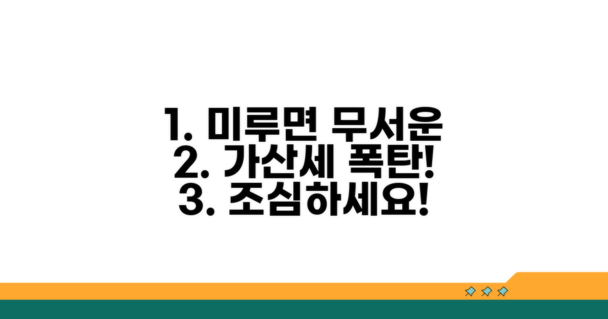 미뤄지면 발생하는 무서운 가산세