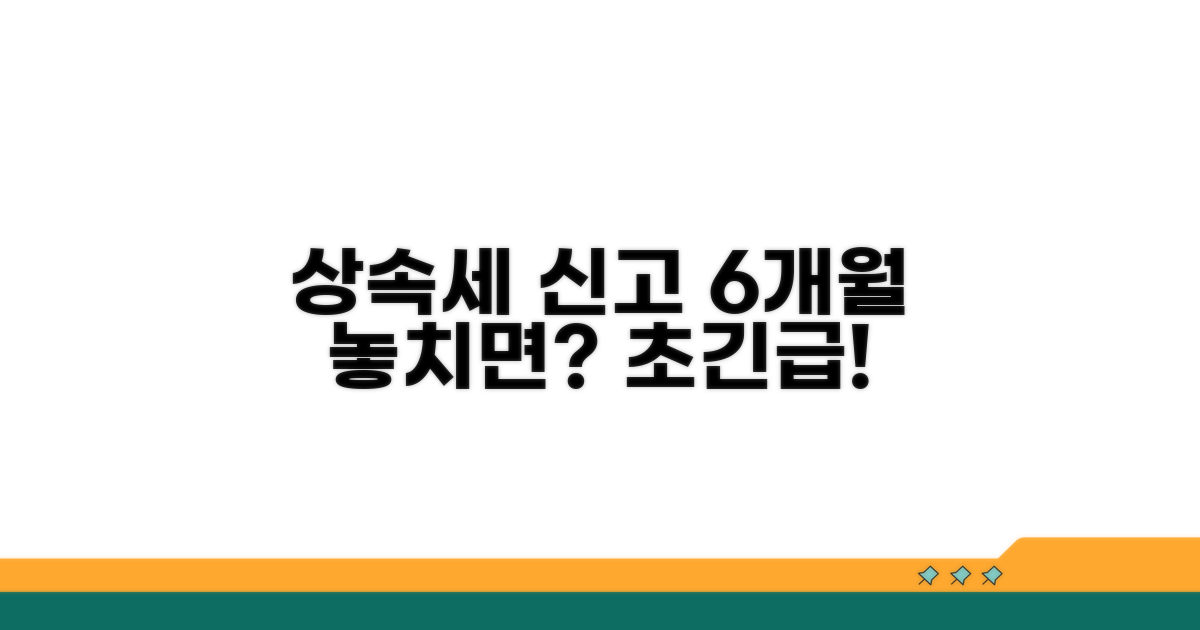 상속세 신고 기한 6개월, 놓치면?