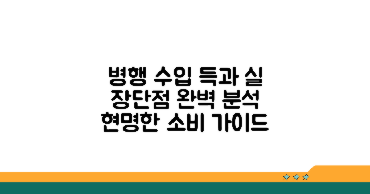 병행 수입: 장점과 단점 분석