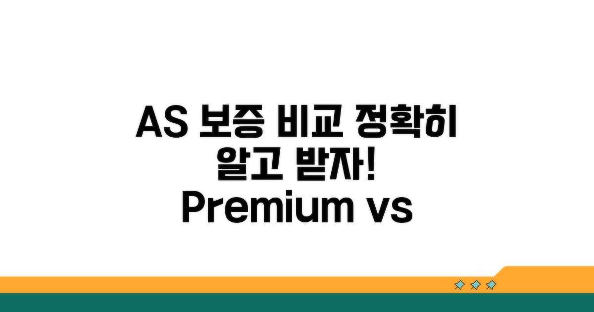 AS 보증: 차이점과 꼼꼼한 비교