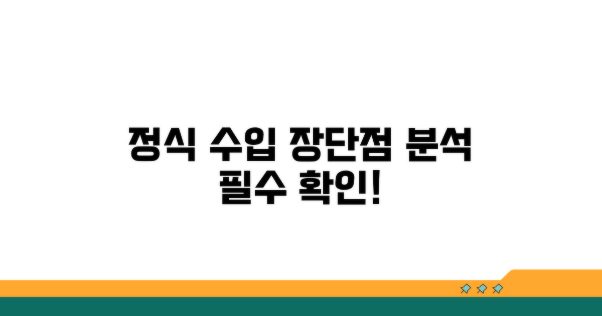 정식 수입: 장점과 단점 분석