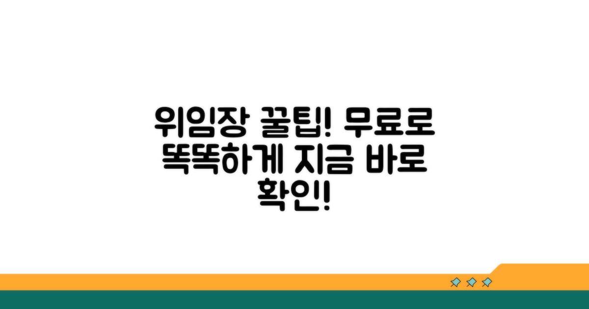 무료 위임장 스마트하게 이용하기