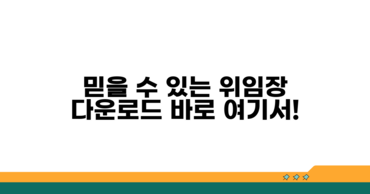 믿을 수 있는 위임장 다운로드 사이트