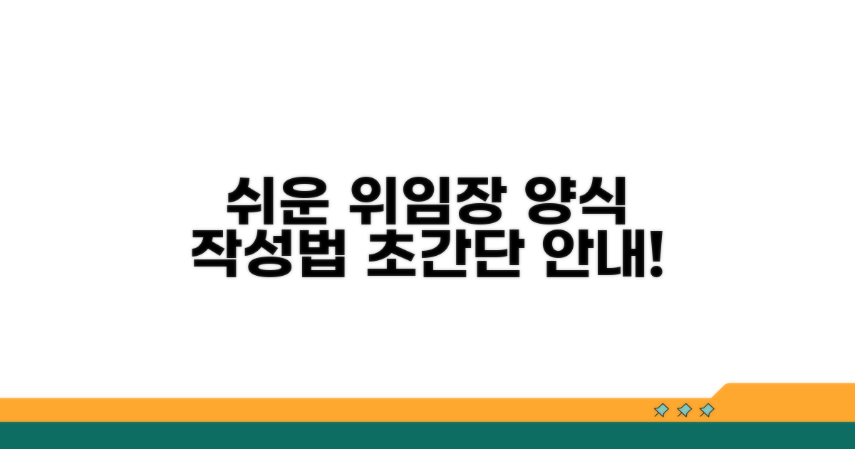 쉬운 위임장 양식과 작성법 안내