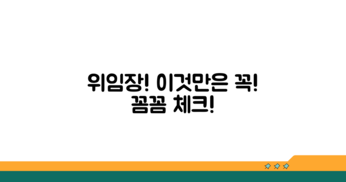 위임장 활용 시 주의사항 꼼꼼 체크