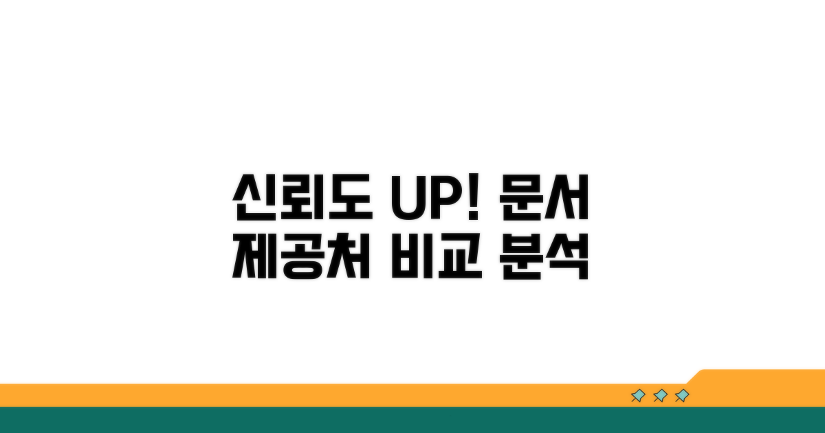 신뢰할 만한 문서 제공처 비교