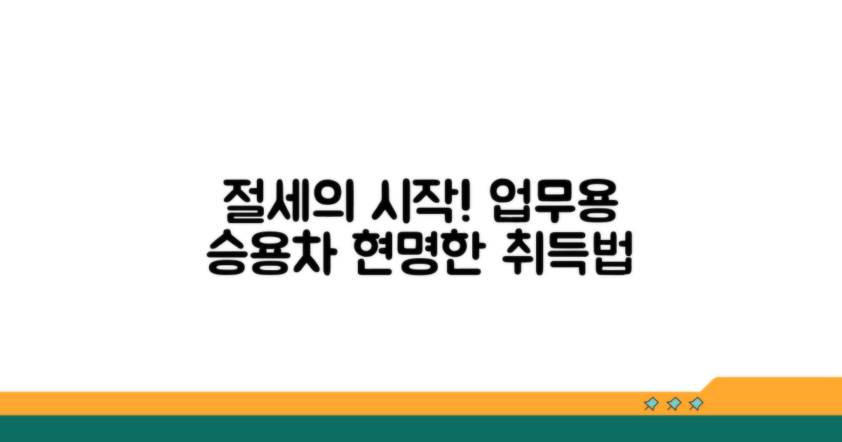 업무용 승용차 취득, 절세 기본!