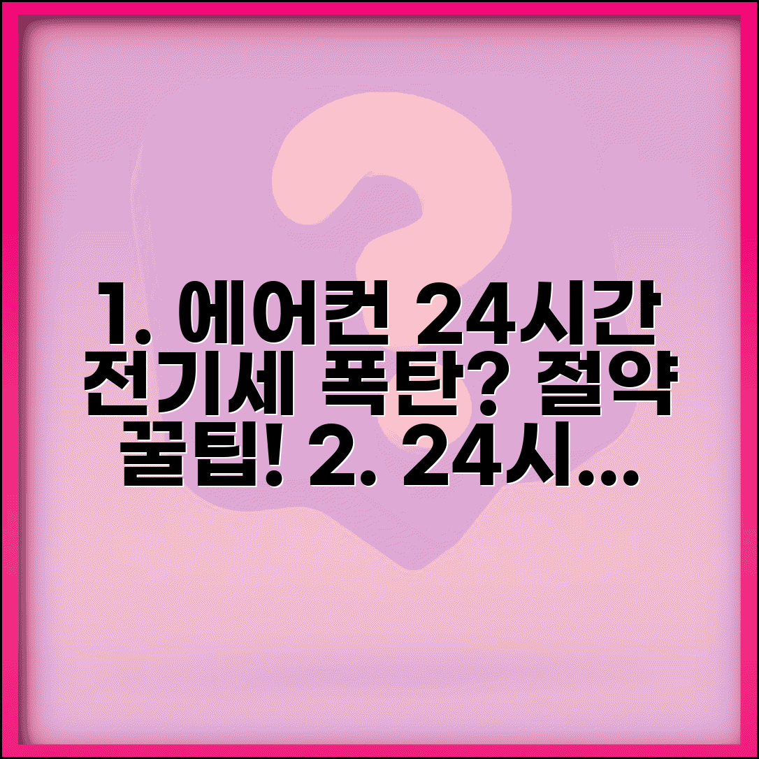 에어컨 전기료 한 달 평균 24시간 가동, 전기세 절약 방법은? | 필수 꿀팁 총정리