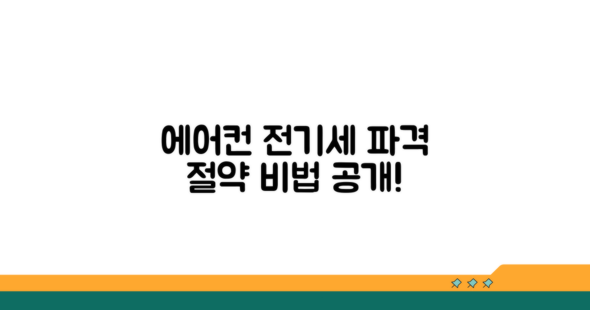 에어컨 전기세 줄이는 핵심 비법