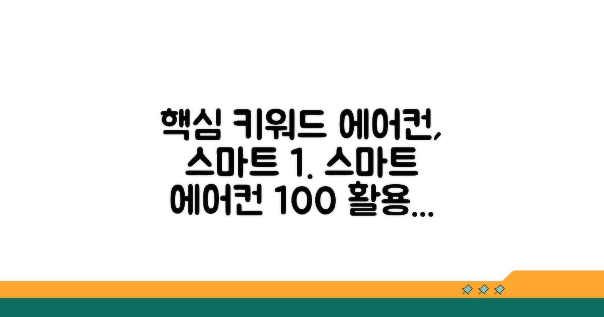 똑똑한 에어컨 활용 가이드