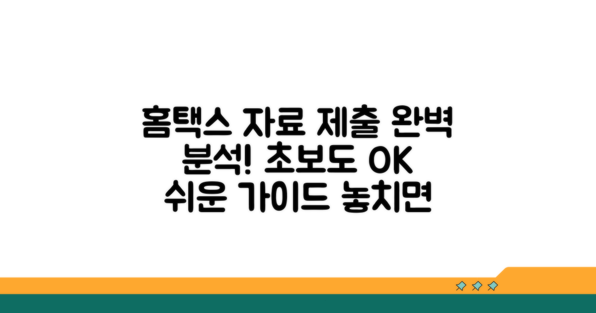 홈택스 자료 제출 방법 상세 분석
