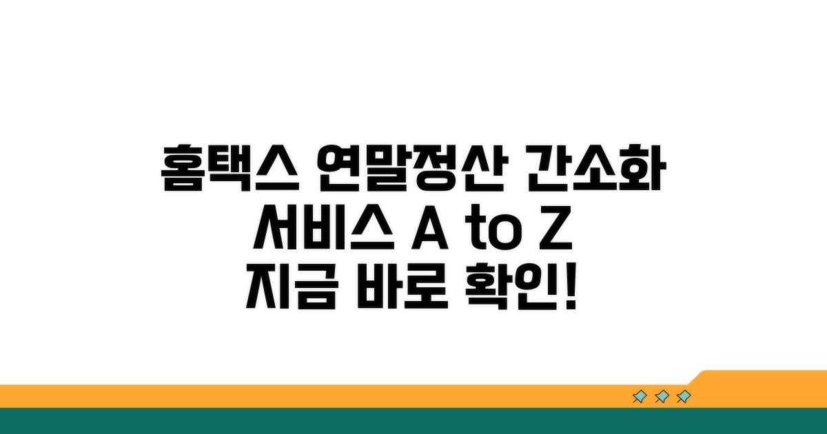 홈택스 연말정산 간소화 서비스 완벽 가이드