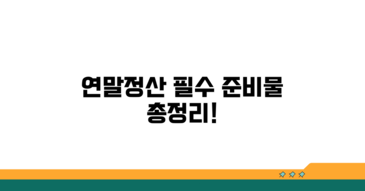 연말정산 자료 준비 체크리스트