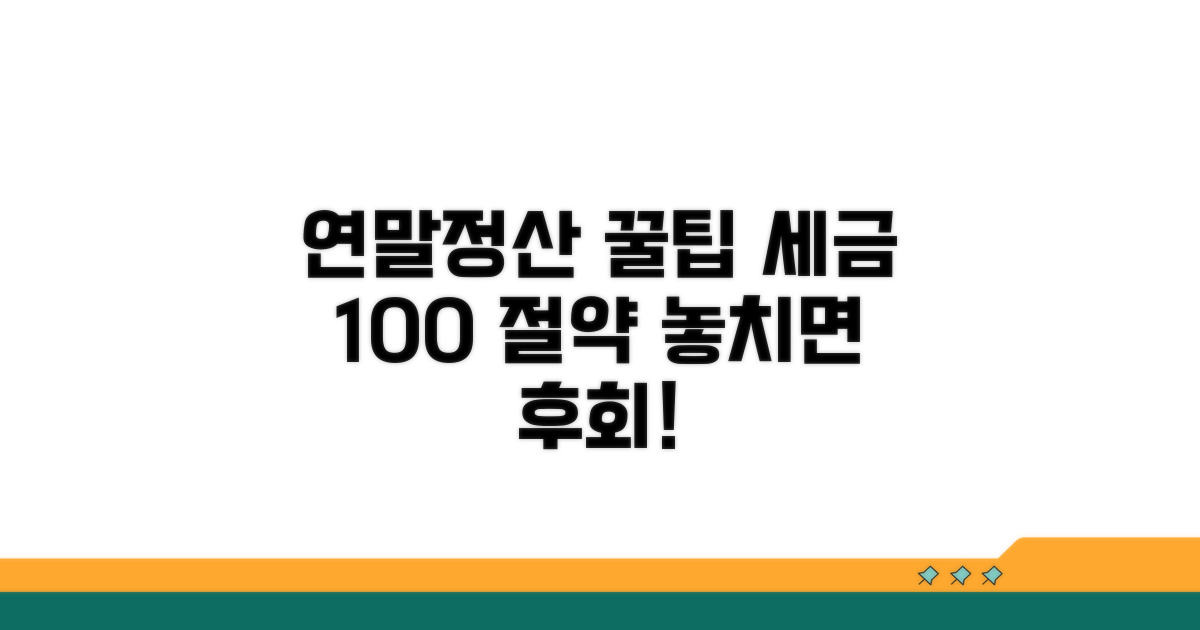 연말정산 꿀팁으로 세금 아끼기