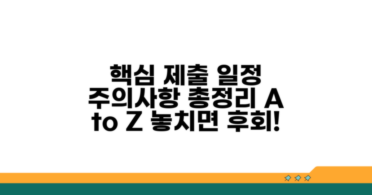 제출 일정 및 주의사항 총정리