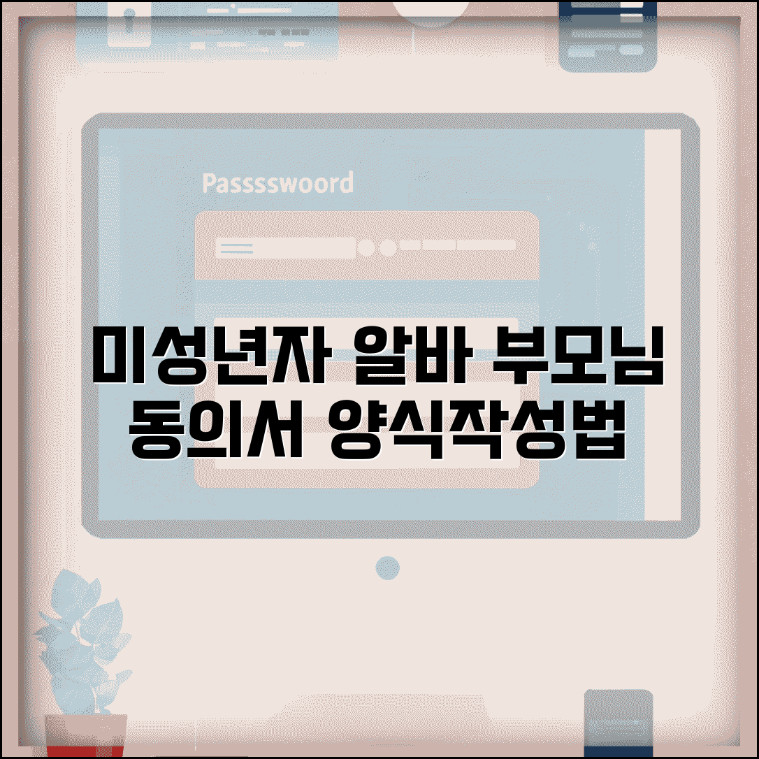 미성년자 알바 부모님동의서 양식 | 다운로드 및 작성법, 필수 서류 공유