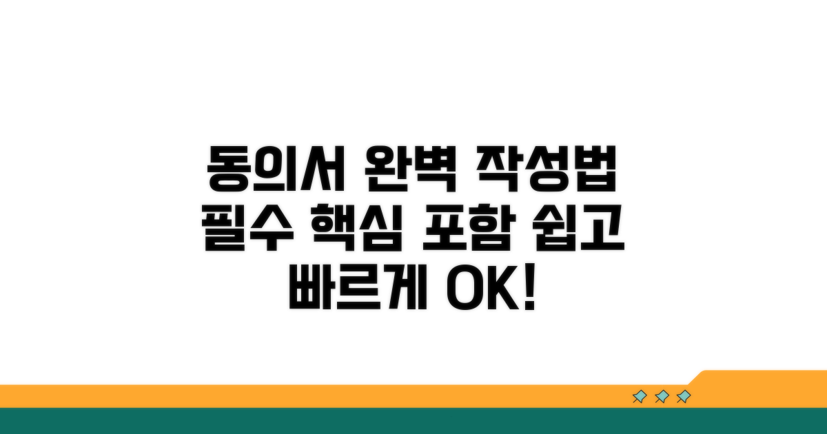 동의서 작성법과 필수 기재 사항