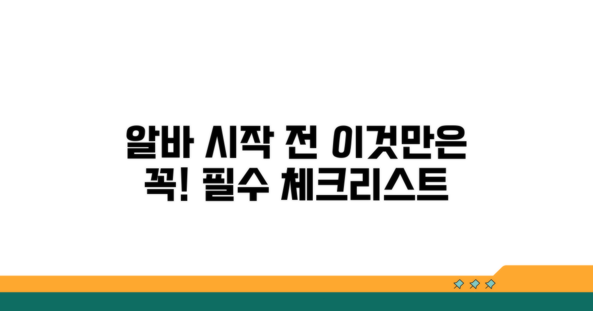 알바 시작 전 꼭 알아둘 점