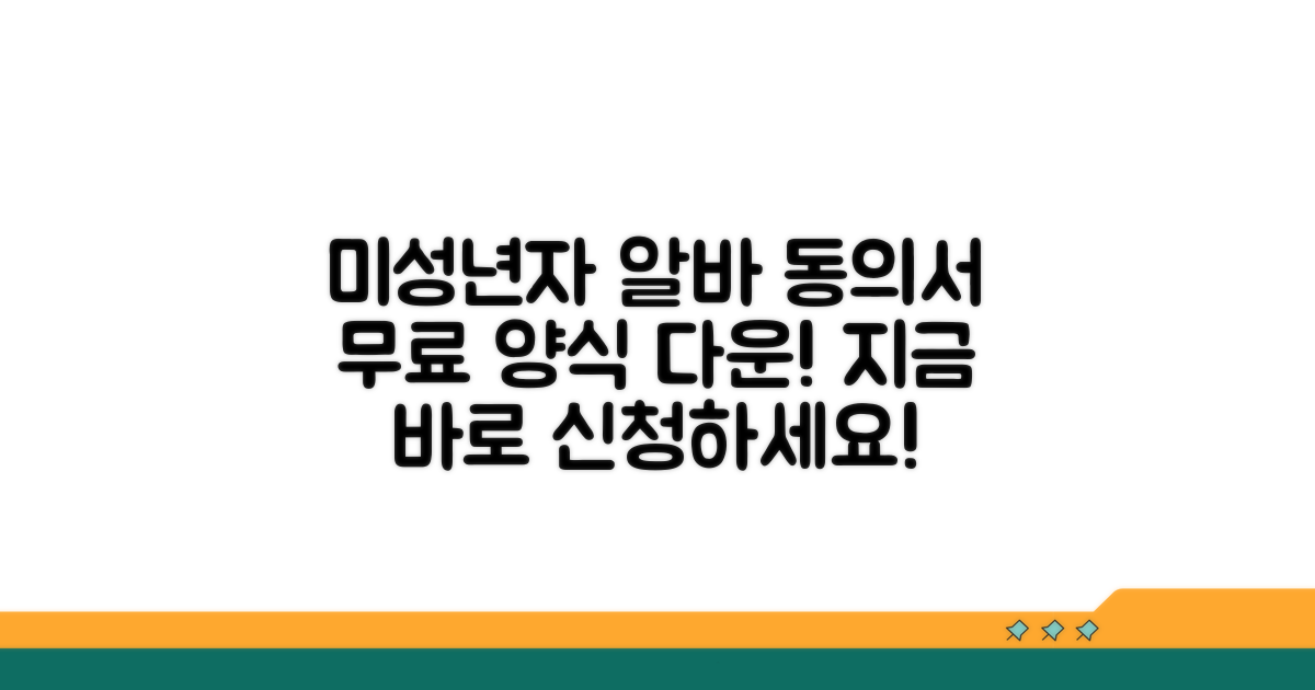 미성년자 알바 동의서 양식 다운로드