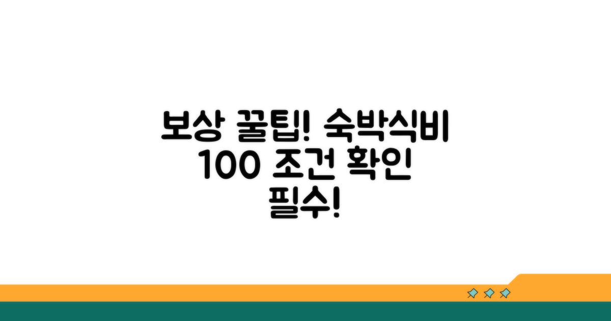 숙박, 식비 보상 조건 자세히 알아보기