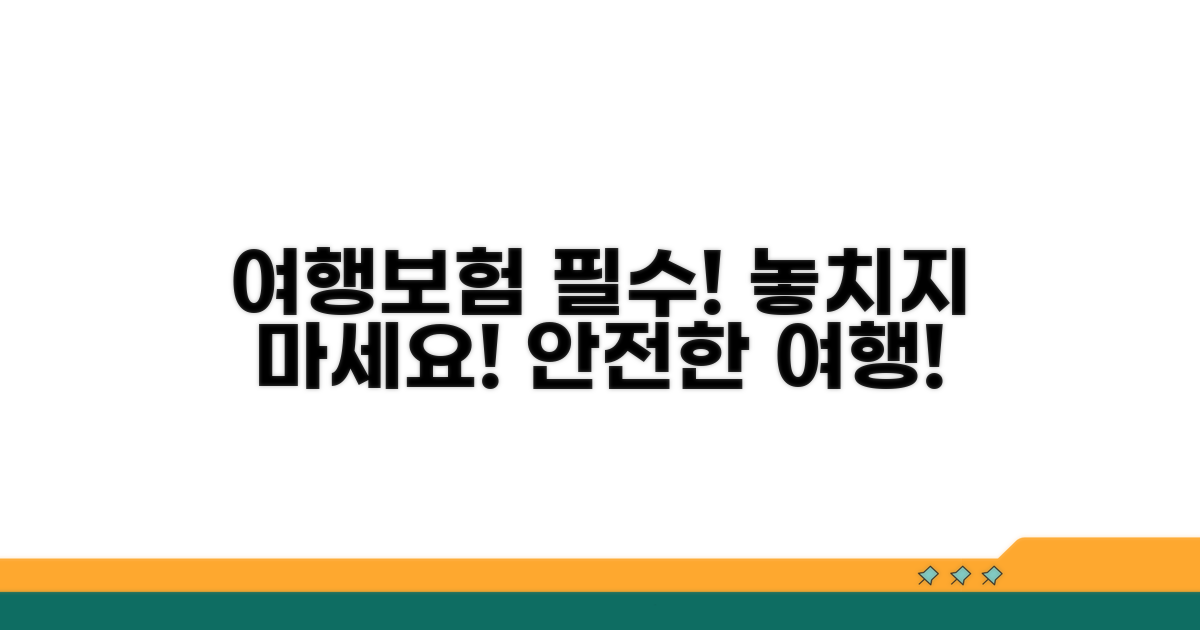 여행자보험, 꼼꼼하게 챙기세요