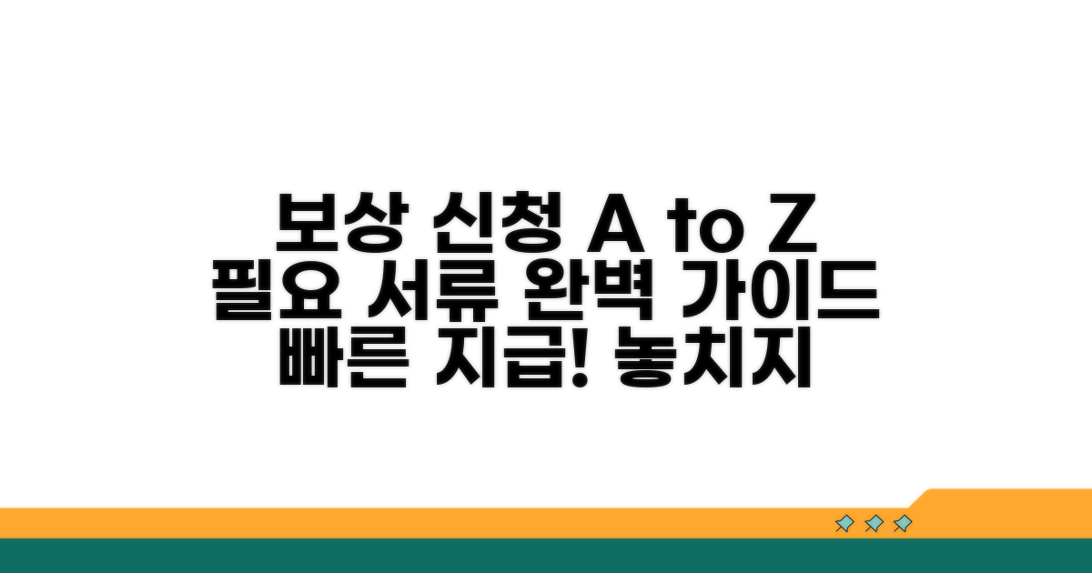 보상 신청 절차와 필요 서류