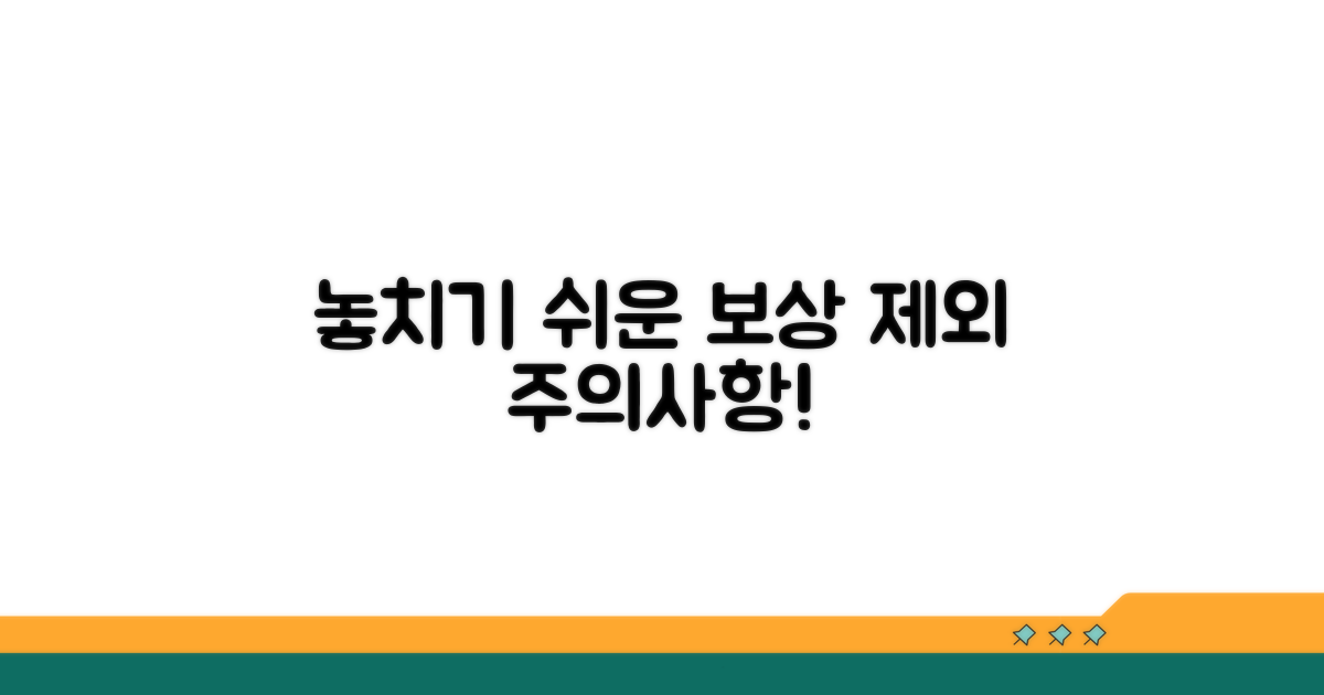 놓치기 쉬운 보상 제외 조건