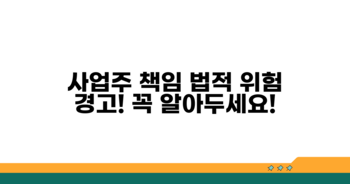 사업주가 받을 수 있는 법적 책임