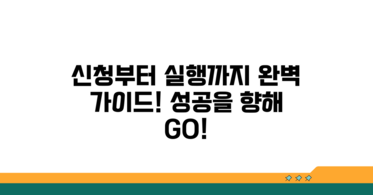 신청부터 실행까지 완벽 가이드