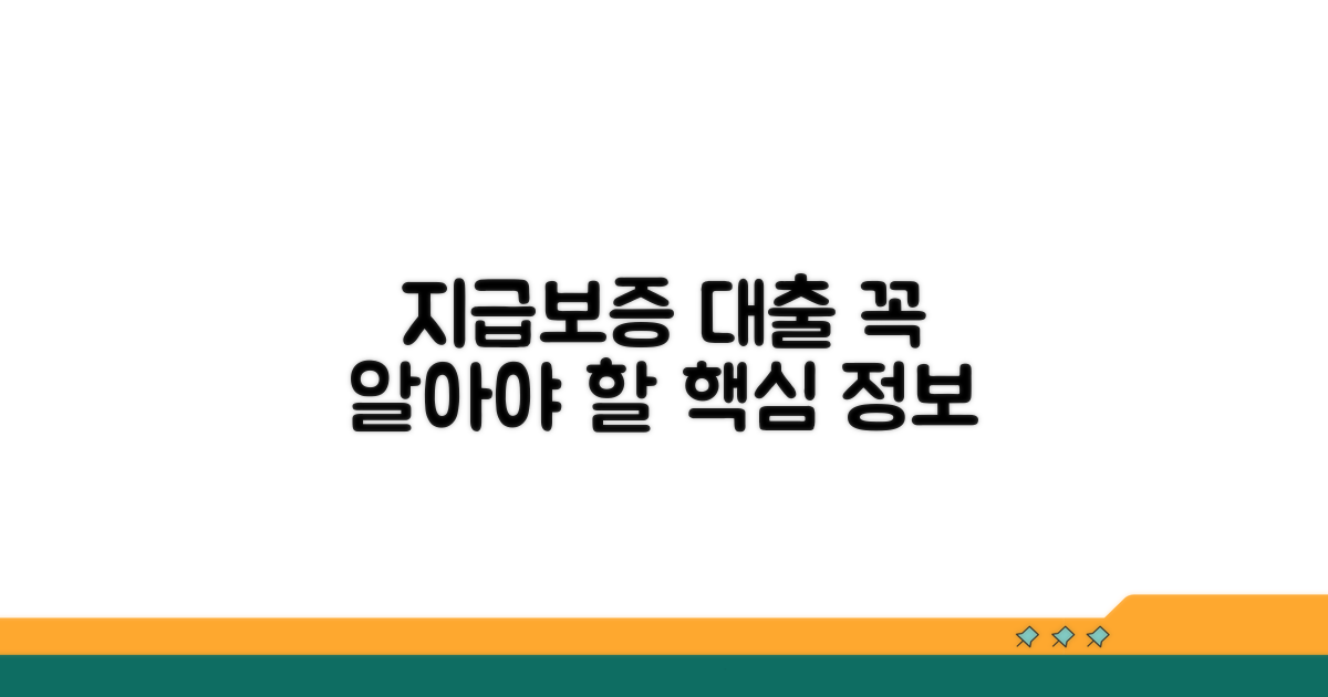 지급보증 대출, 이런 점은 꼭 알자