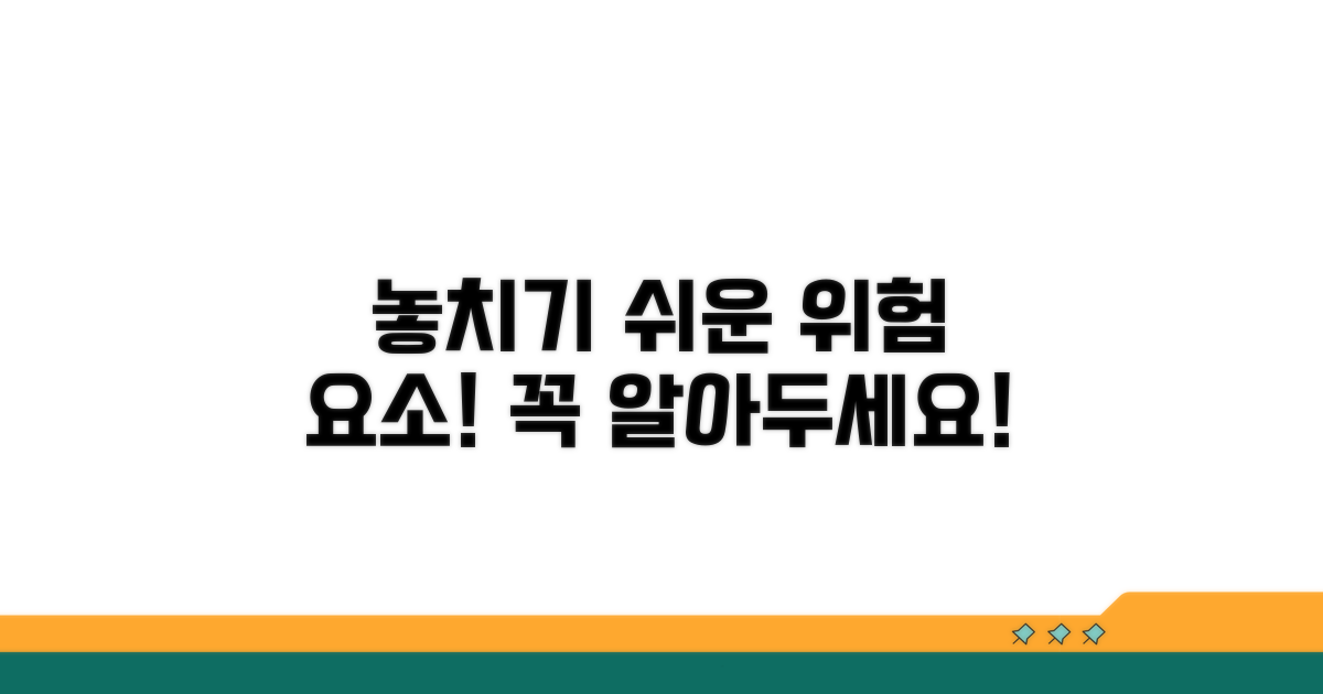 놓치기 쉬운 주의사항과 위험 요소