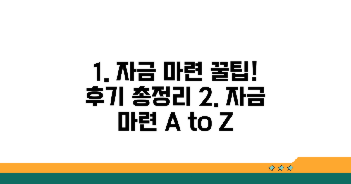 자금 마련, 후기와 꿀팁 총정리