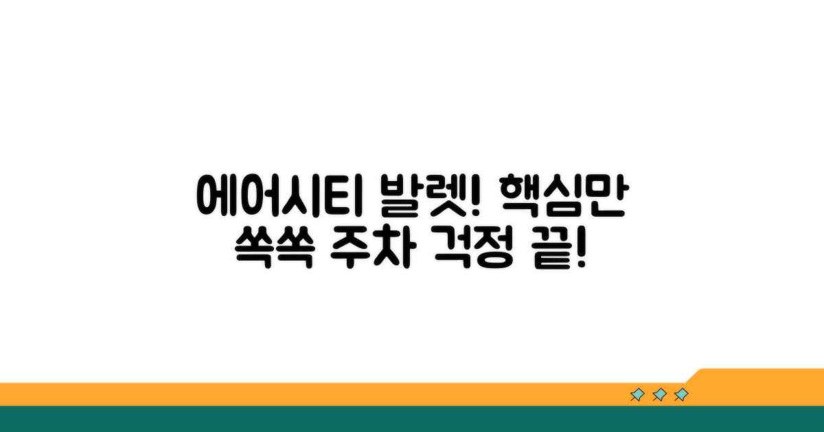 에어시티 주차대행 핵심 정보