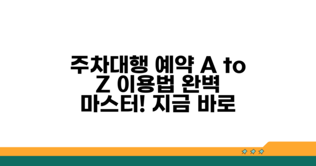 주차대행 예약 절차 완벽 가이드
