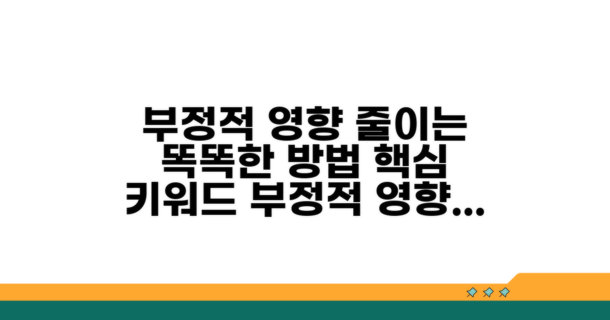 부정적 영향 줄이는 똑똑한 방법