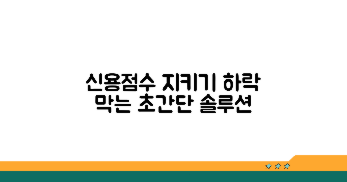 신용점수 하락 막는 실전 대처법