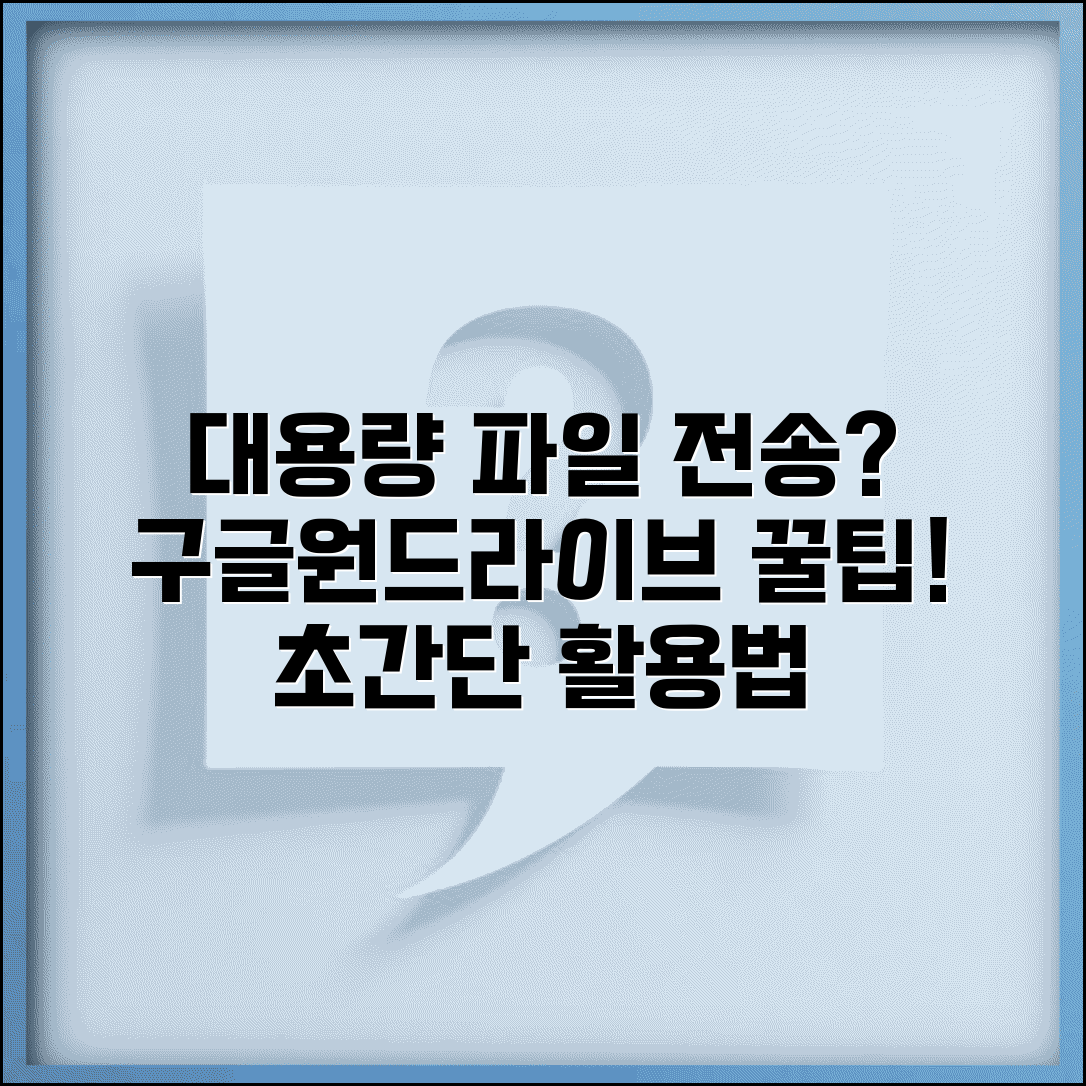 대용량 파일 전송 클라우드 | 구글드라이브 원드라이브 활용 방법 및 꿀팁 총정리