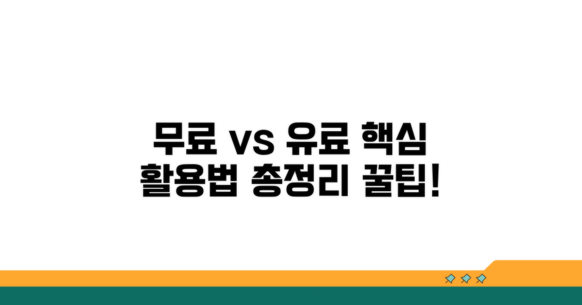 무료 vs 유료 활용법 총정리