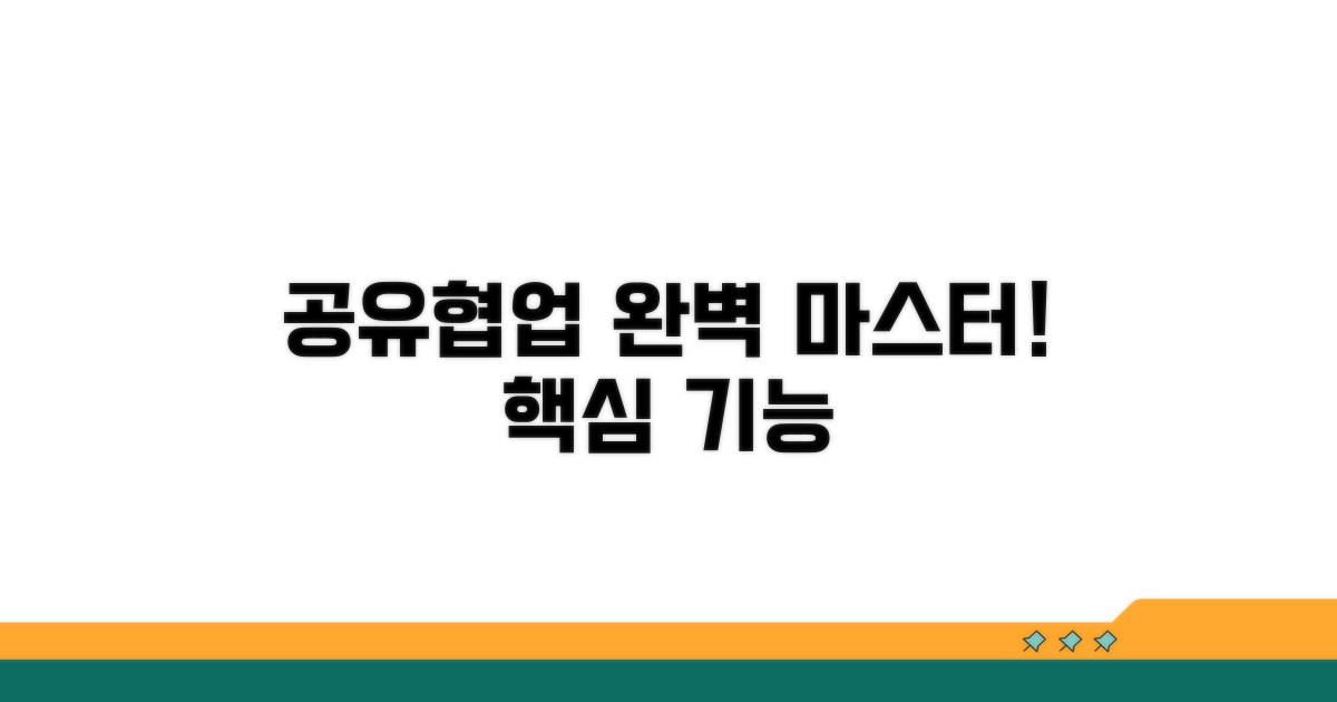 공유 및 협업 기능 마스터하기