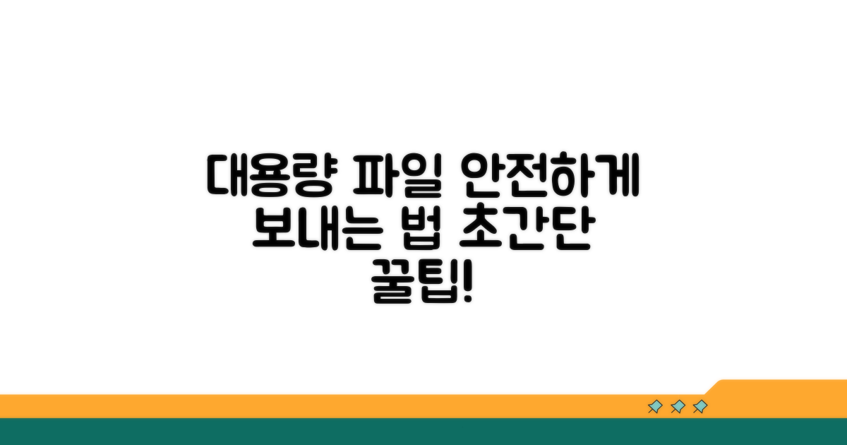 대용량 파일 안전하게 보내기